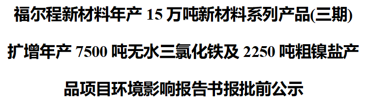 福尔程新材料年产15万吨新材料系列产品(三期)扩增报批前公示